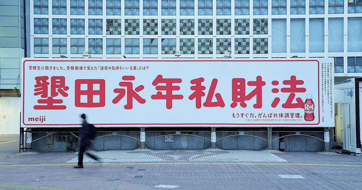 「墾田永年私財法」の制作からひも解く 話題になるOOH広告とは？