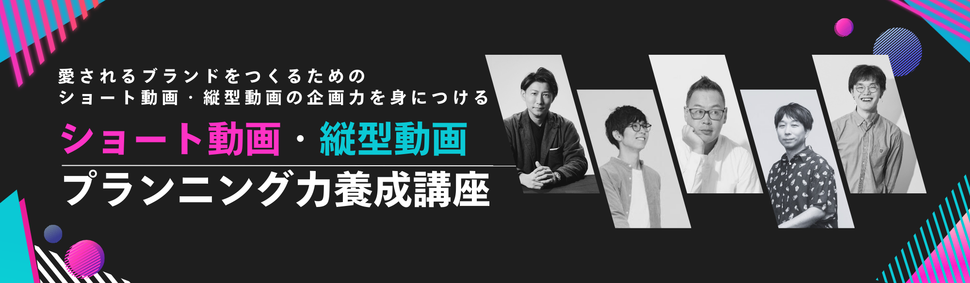 ショート動画・縦型動画プランニング力養成講座のサムネイル
