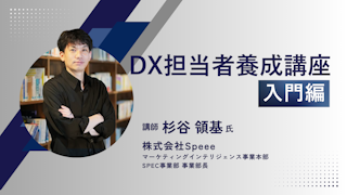 DX担当者養成講座入門編