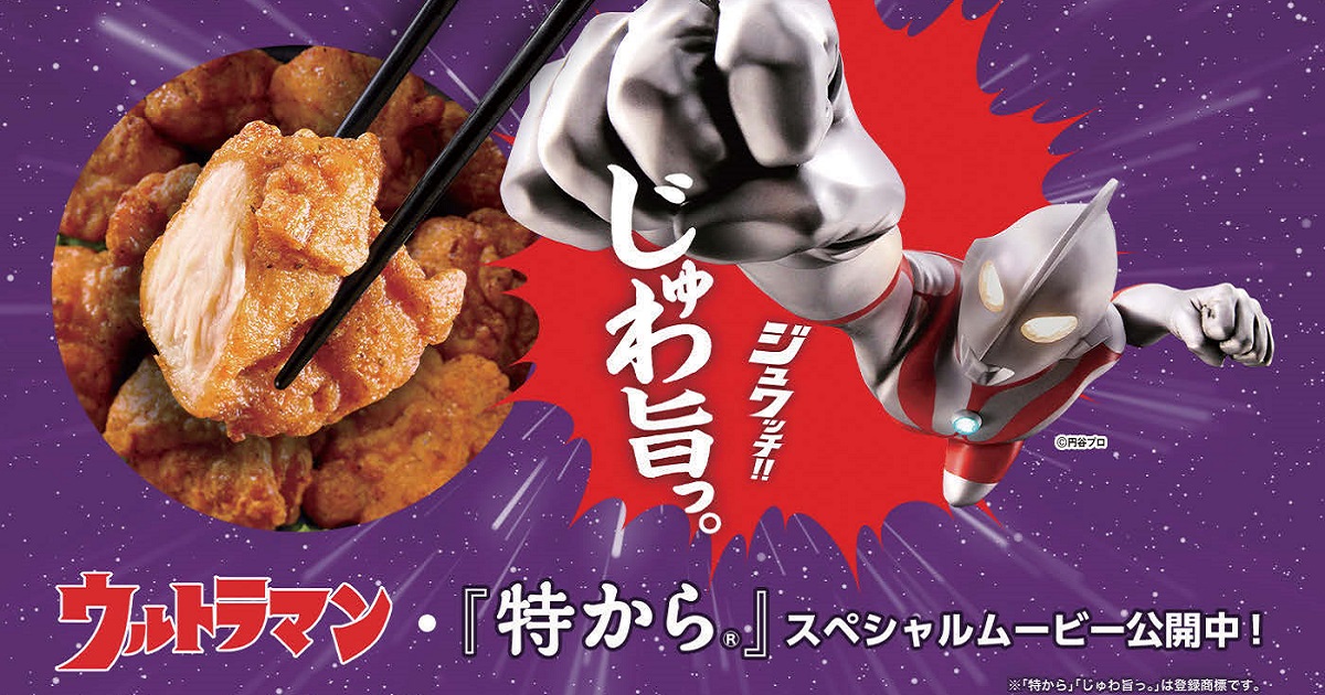 「ジュワッチ！」の合言葉と共に「じゅわ旨っ。（R）」な美味しさを訴求