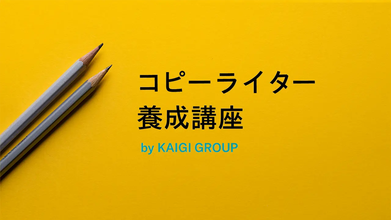 宣伝会議 コピーライター養成講座 - 総合トップページ