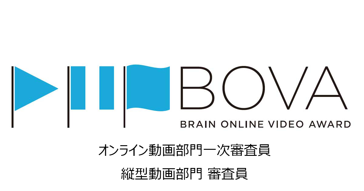 オンライン動画部門一次審査員、縦型動画部門 審査員