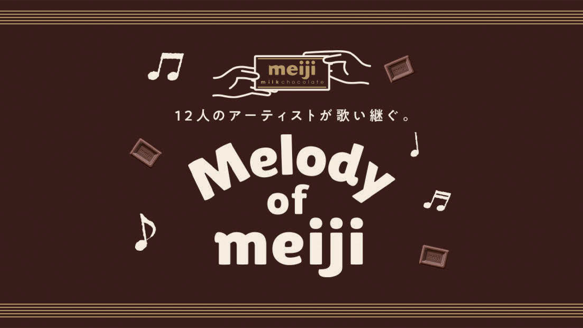 「チョコレートは明治♪」中森明菜らが歌い継ぐ、発売99周年企画