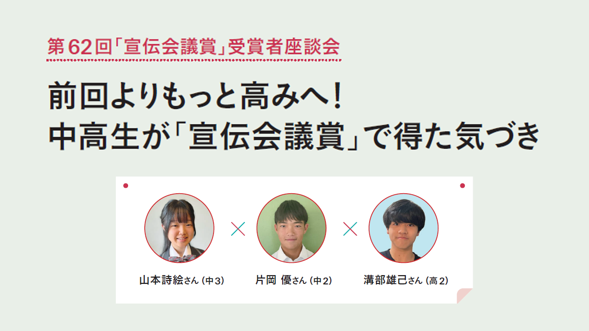 前回よりもっと高みへ！中高生が「宣伝会議賞」で得た気づき