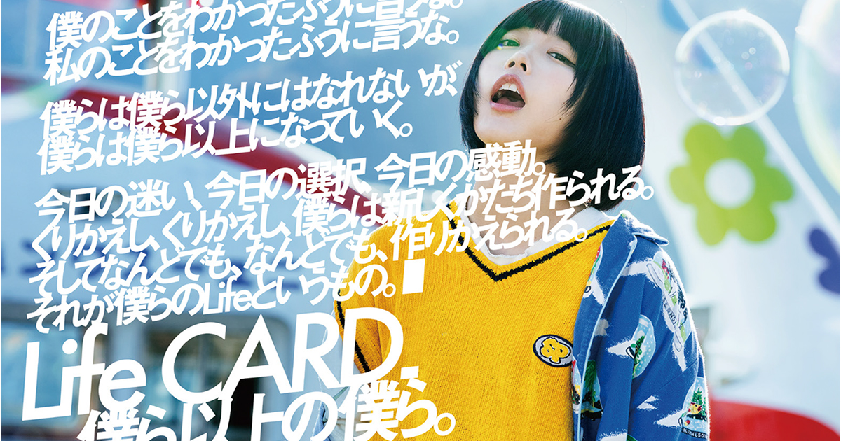 [PR] あのちゃんを起用したライフカードの企業広告 コピーのみが際立つ設計に