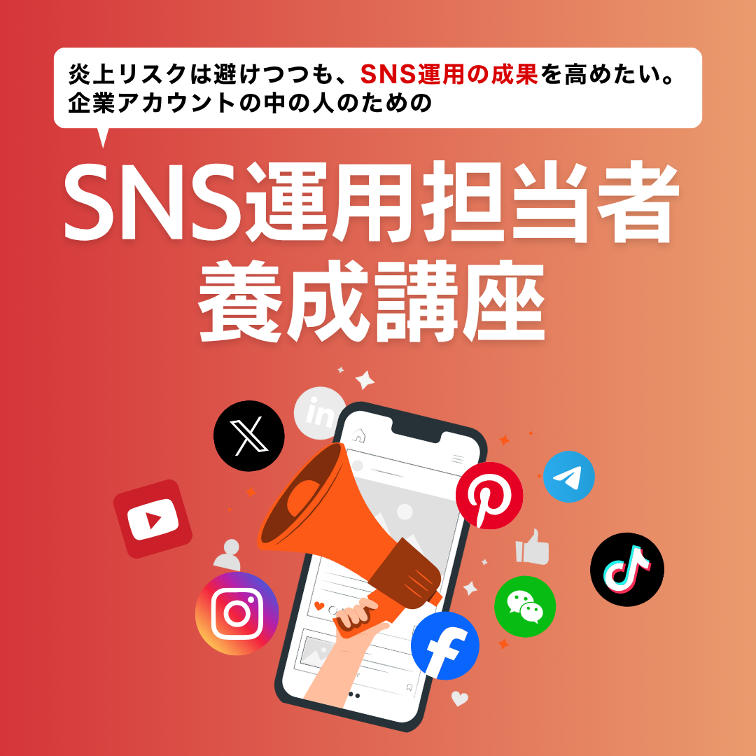 SNS運用担当者養成講座noのアイキャッチ画像