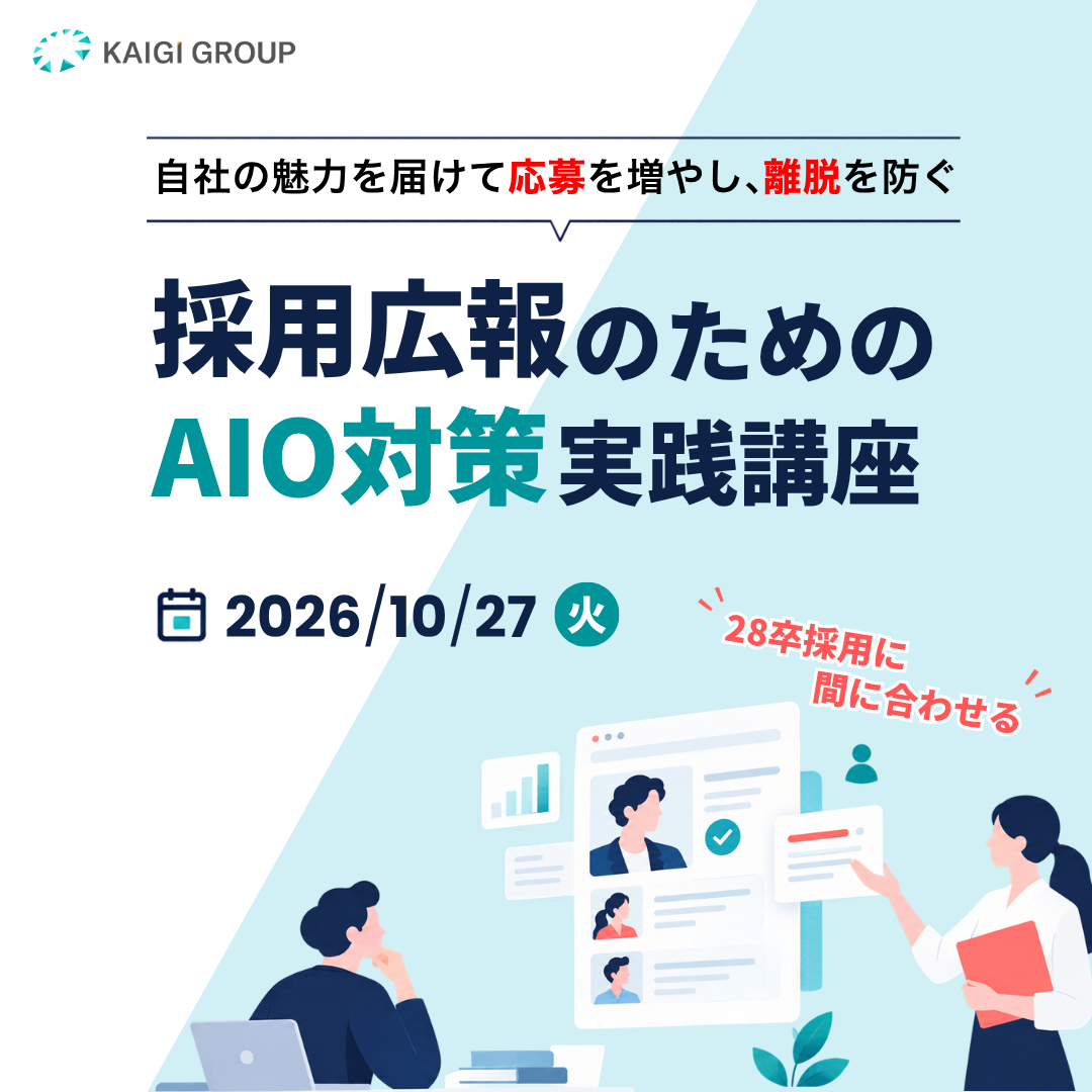 自社の魅力を届けて応募を増やし、離脱を防ぐ「採用広報のためのAIO対策実践講座」
