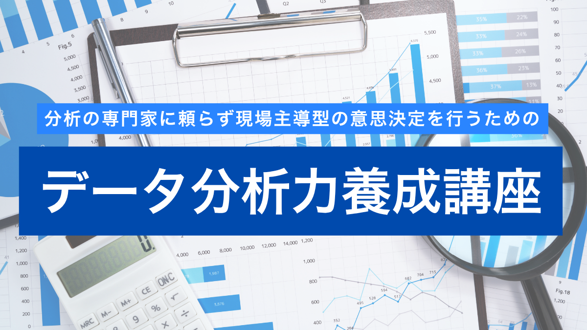 データ分析力養成講座