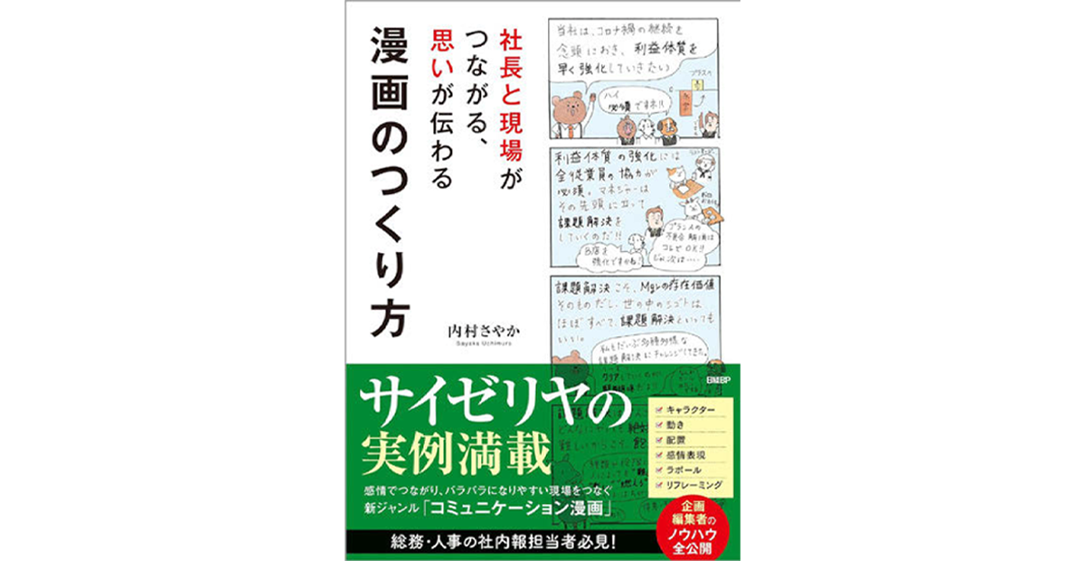 トップと現場の感情をつなぐ 組織コミュニケーション漫画の可能性