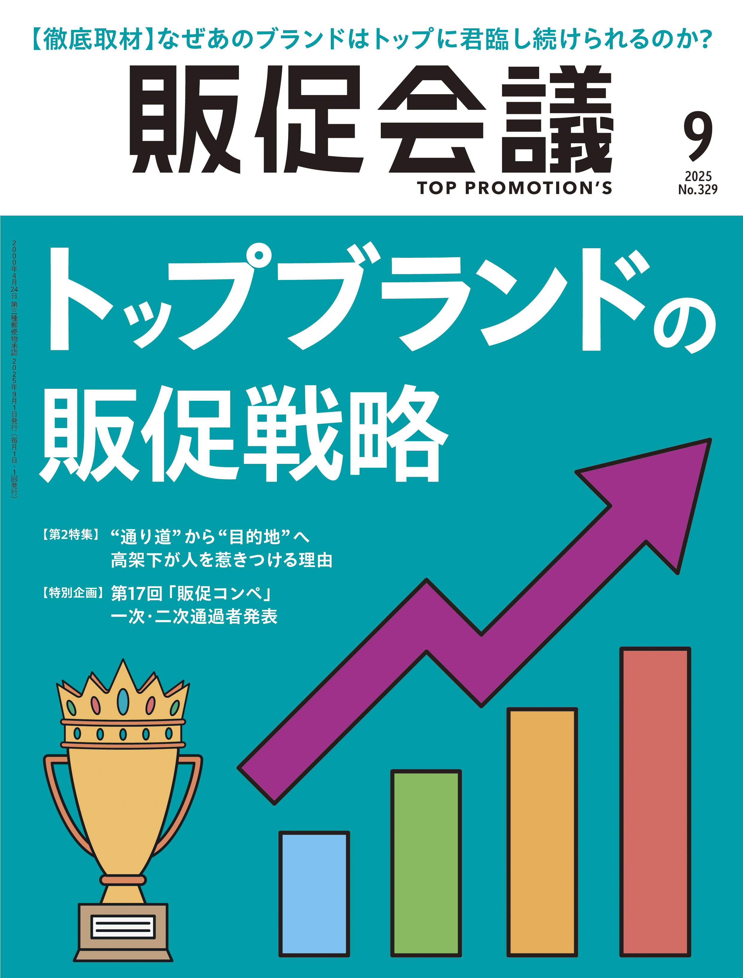 月刊販促会議 2025年9月号 No.329