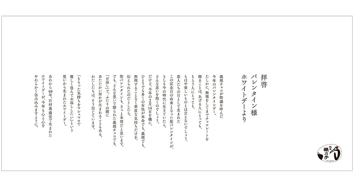 ホワイトデーをつくった会社だからこそのメッセージ