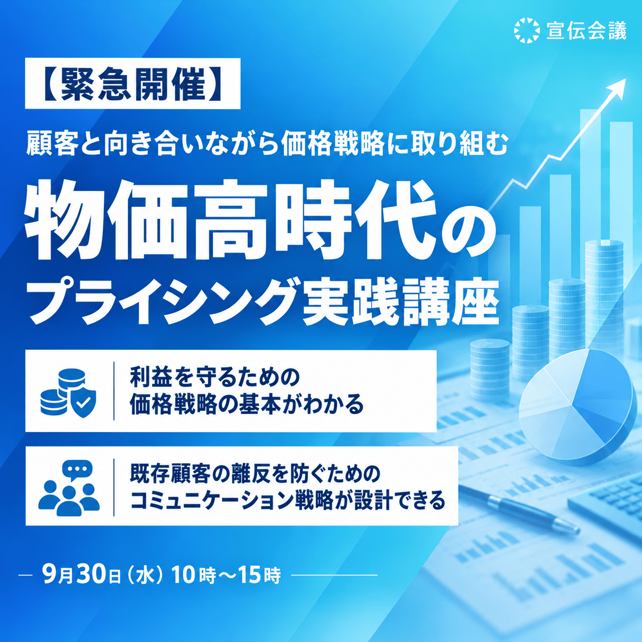 【緊急開催】 顧客と向き合いながら価格戦略に取り組む 物価高時代のプライシング実践講座