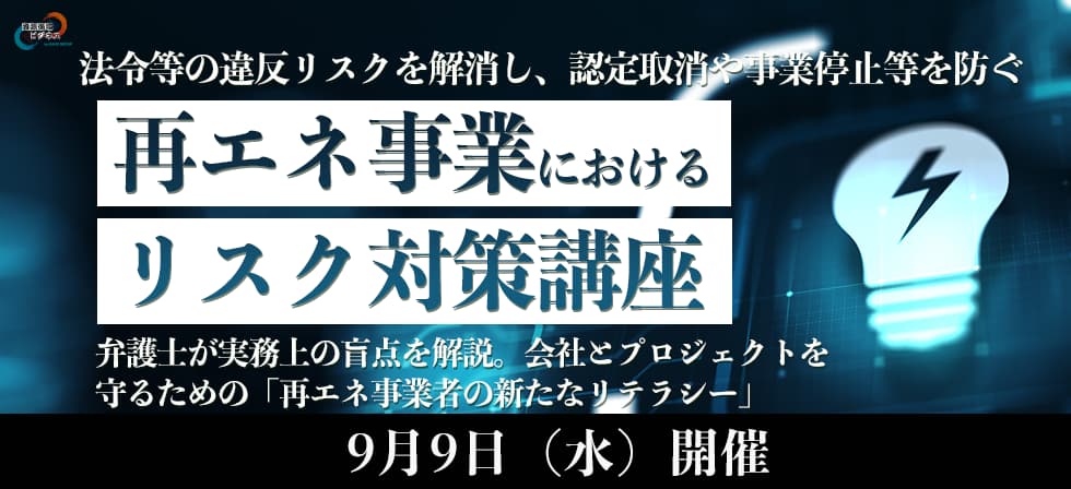 再エネ事業におけるリスク対策講座