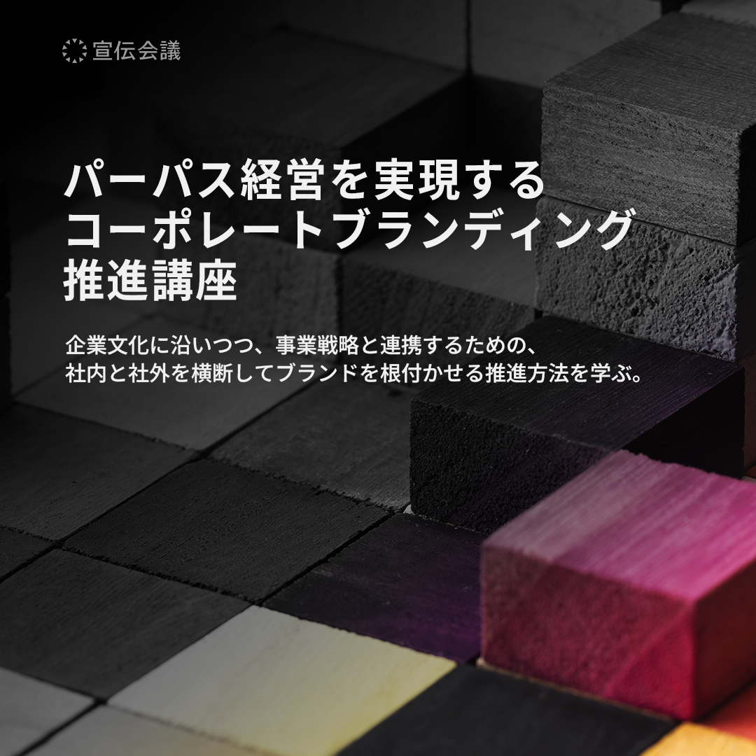 パーパス経営を実現するコーポレートブランディング推進講座のアイキャッチ画像