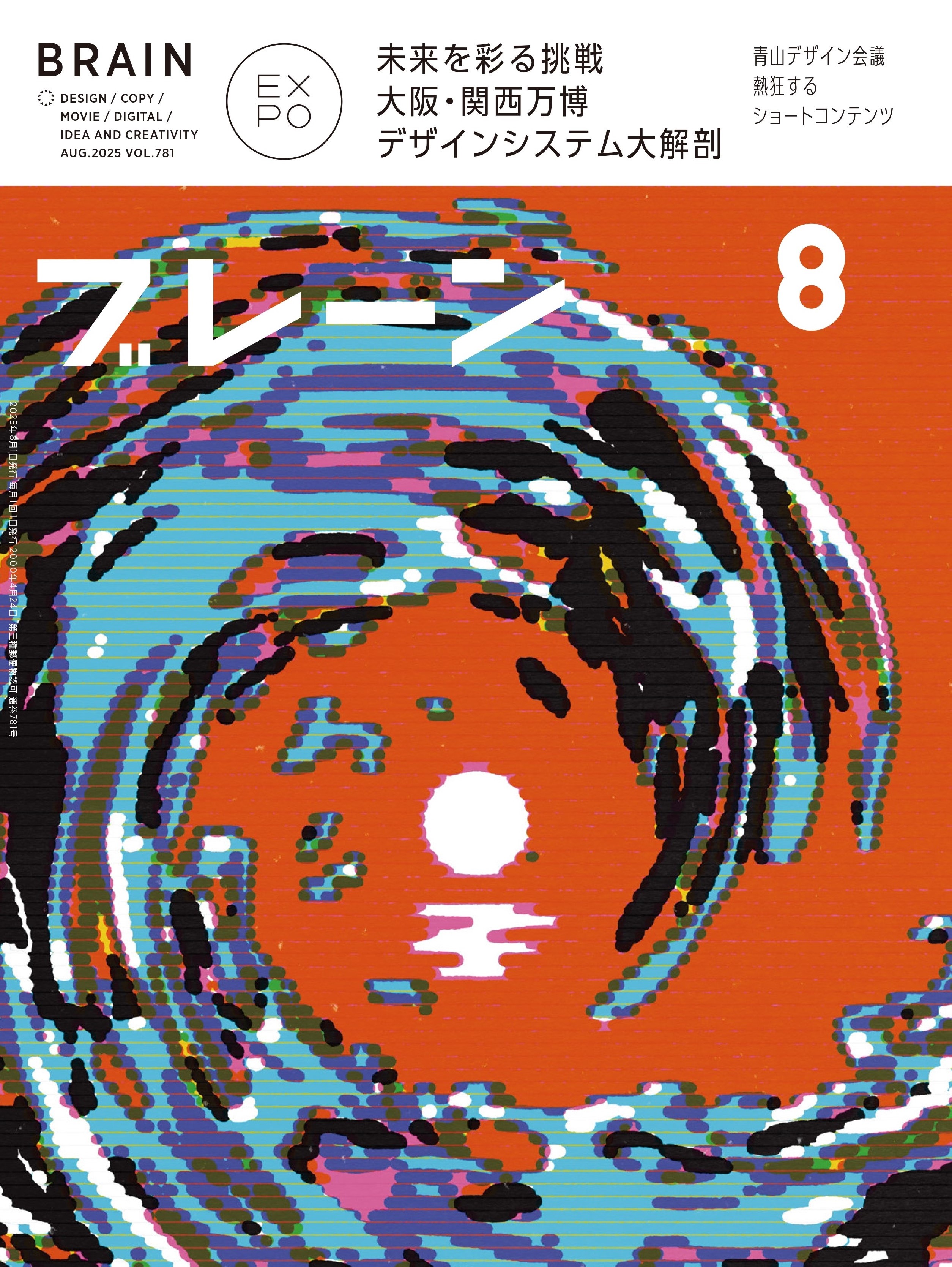 月刊ブレーン2025年8月号 No.781