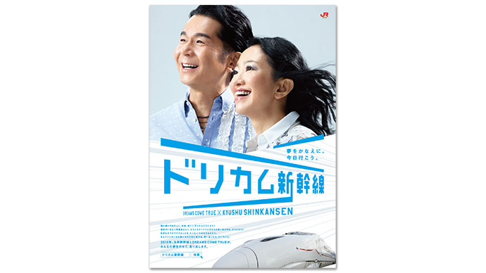 「ドリカム新幹線」で利用者増狙う