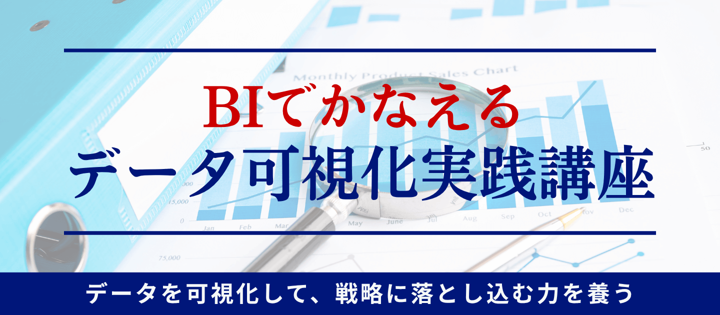 BIでかなえるデータ可視化実践講座のアイキャッチ画像