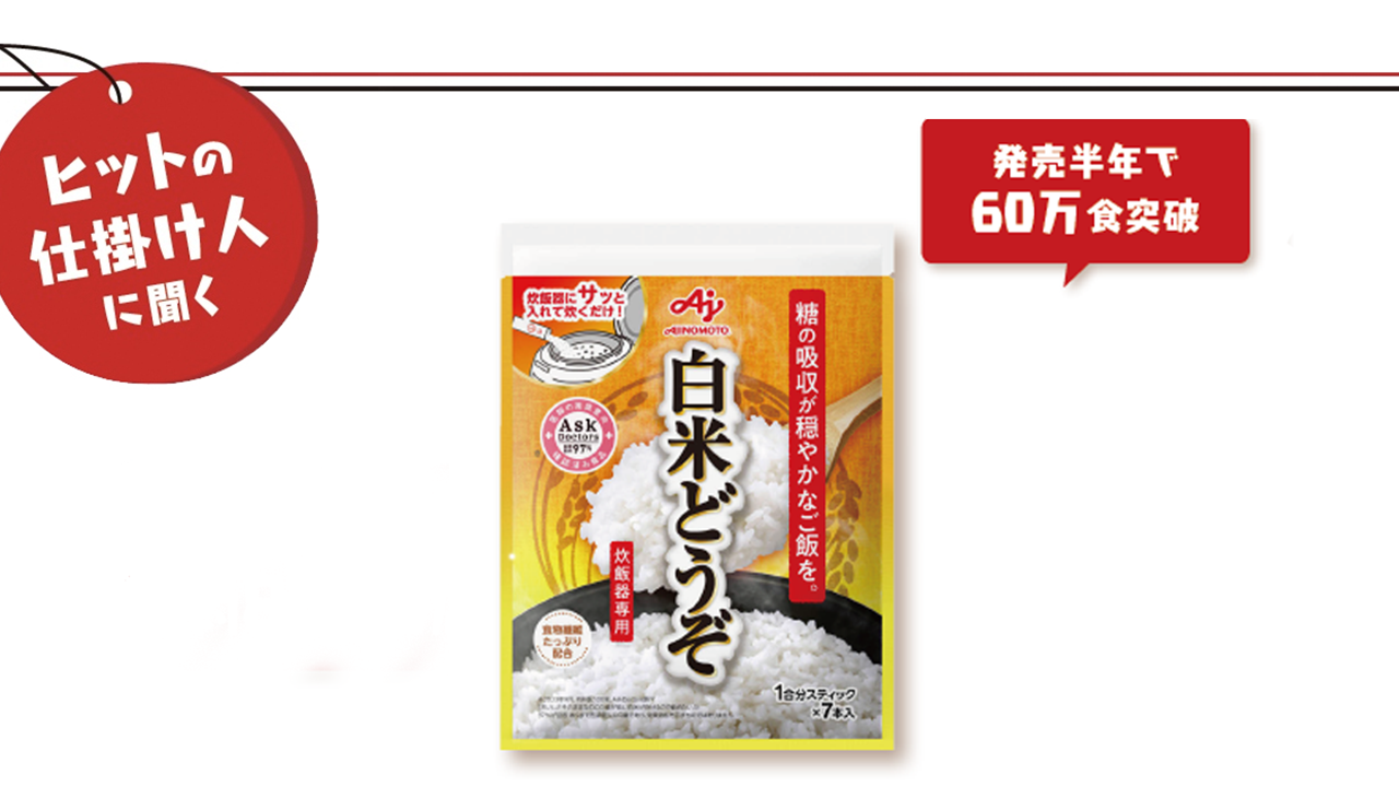発売半年で60万食を突破 自社通販専売ブランド「白米どうぞ」がヒットするまで