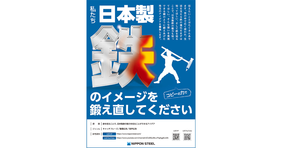 日本製鉄に聞く「宣伝会議賞」／ 社名認知の次のアクションに期待 