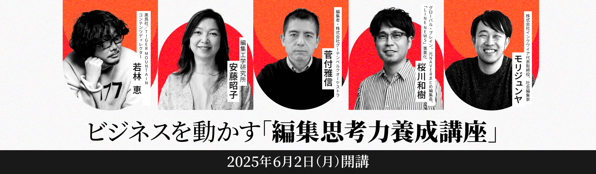 【ライブ講座 6/2(月)開講！】ビジネスを動かす「編集思考力養成講座」