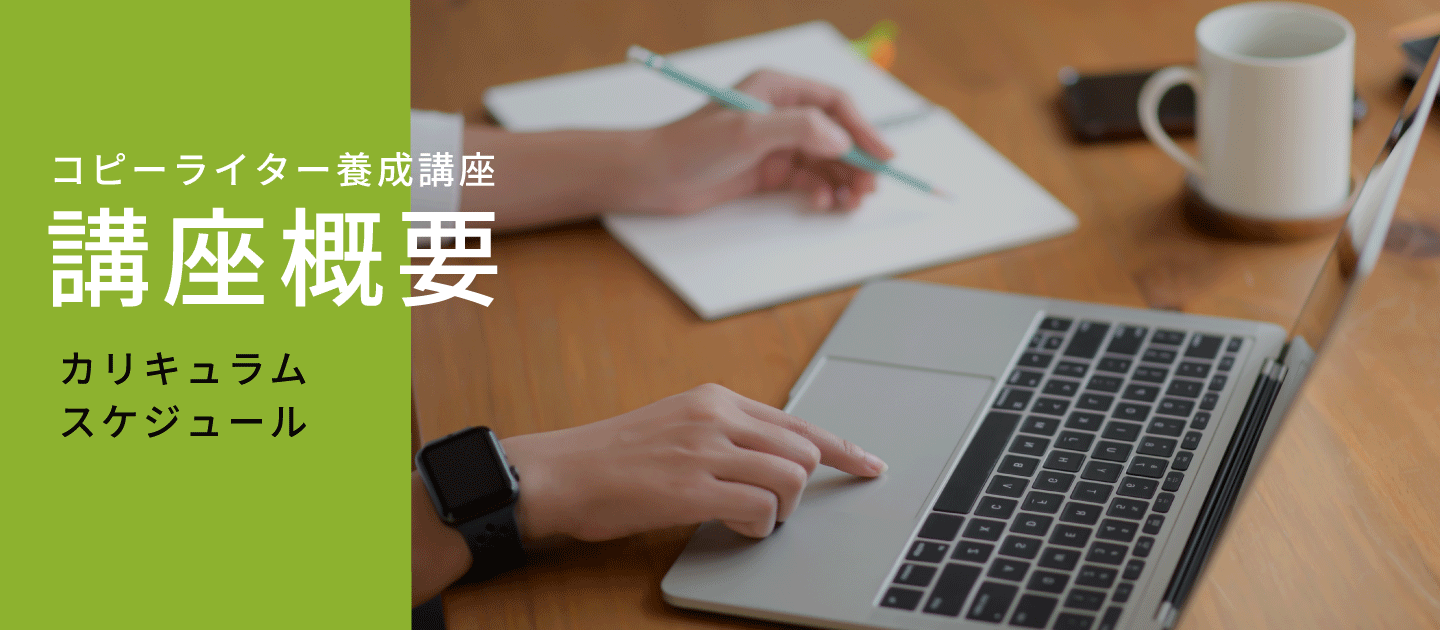 受講案内・受講料｜コピーライター養成講座