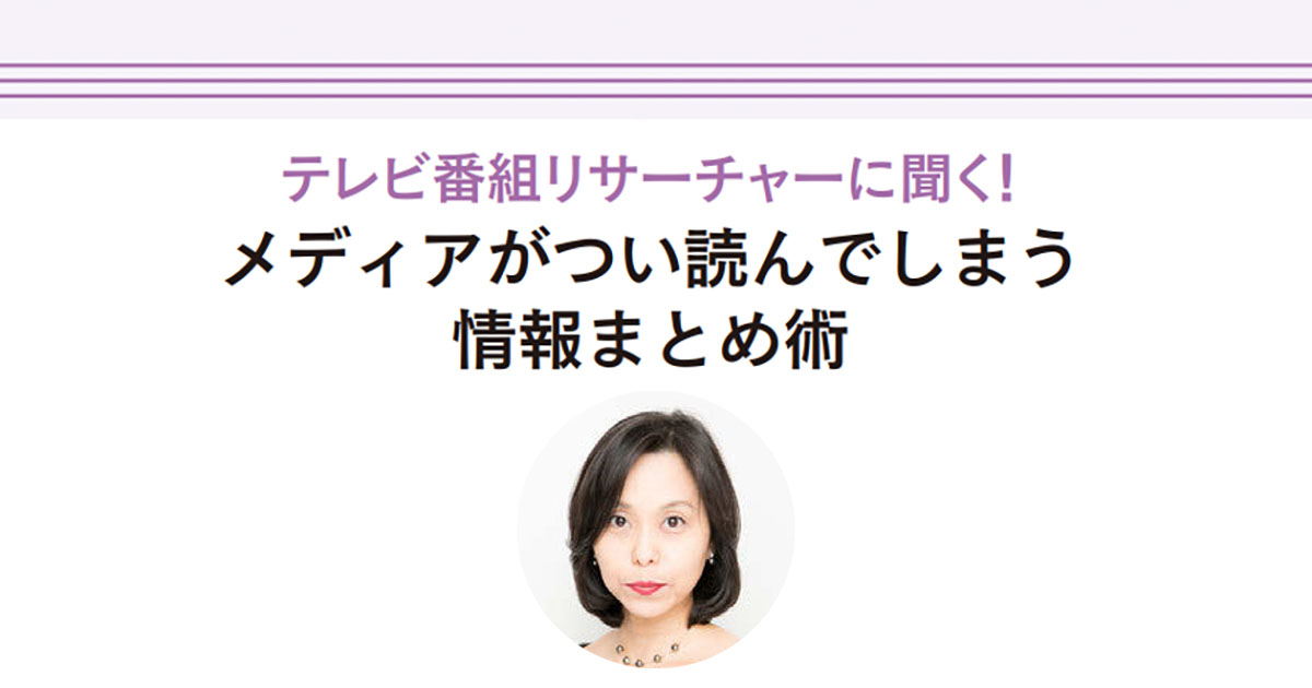 テレビリサーチャーに聞く！メディアが興味を持つ情報整理＆プレゼン術