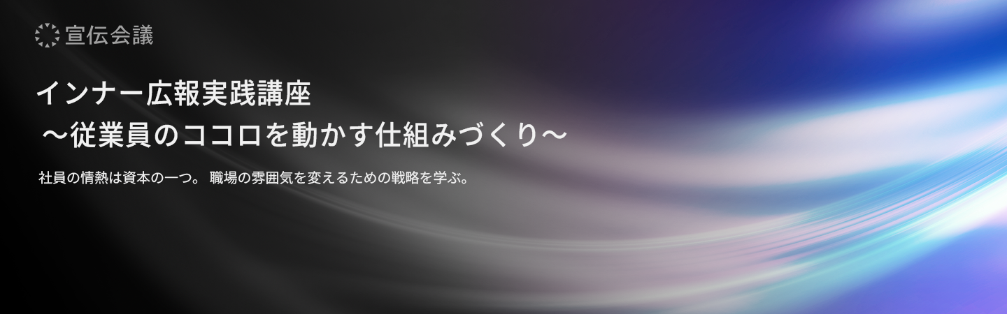 インナー広報実践講座 ~従業員のココロを動かす仕組みづくり~のアイキャッチ画像