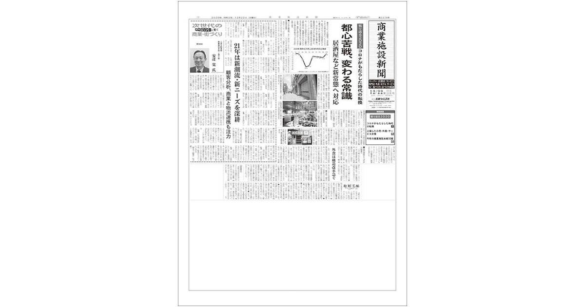 出店計画や街づくりをいち早く報道、商業施設新聞