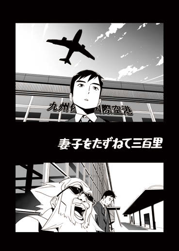 読みきりマンガ「妻子をたずねて三百里」。