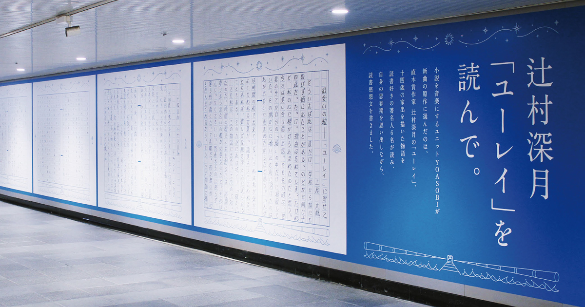 [PR] 土屋太鳳らの手書き作文を掲出 YOASOBIの世界観を感じる広告