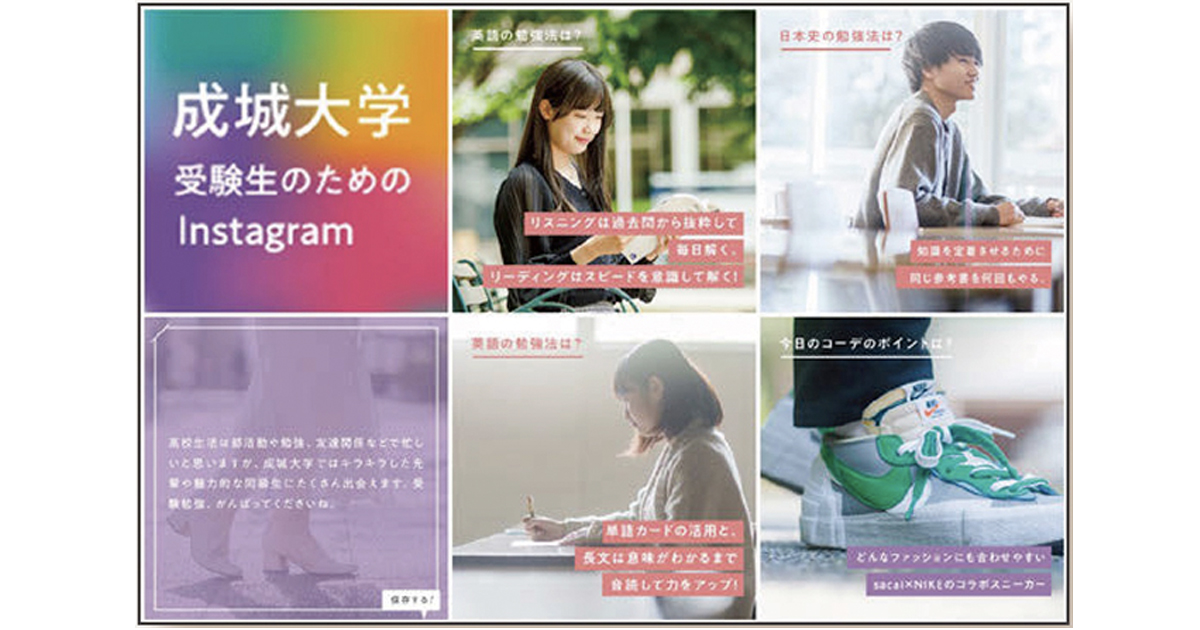 成城大学、受験生向けSNSの発信