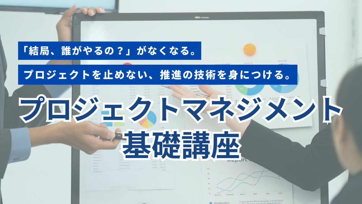 プロジェクト マネジメント基礎講座 #進行管理 #課題解決 #論理的思考 #リーダー