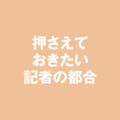 知ってるだけで差がつく　記者との付き合い方ガイド
