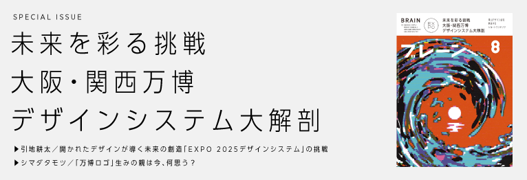 未来を彩る挑戦 大阪・関西万博 デザインシステム大解剖