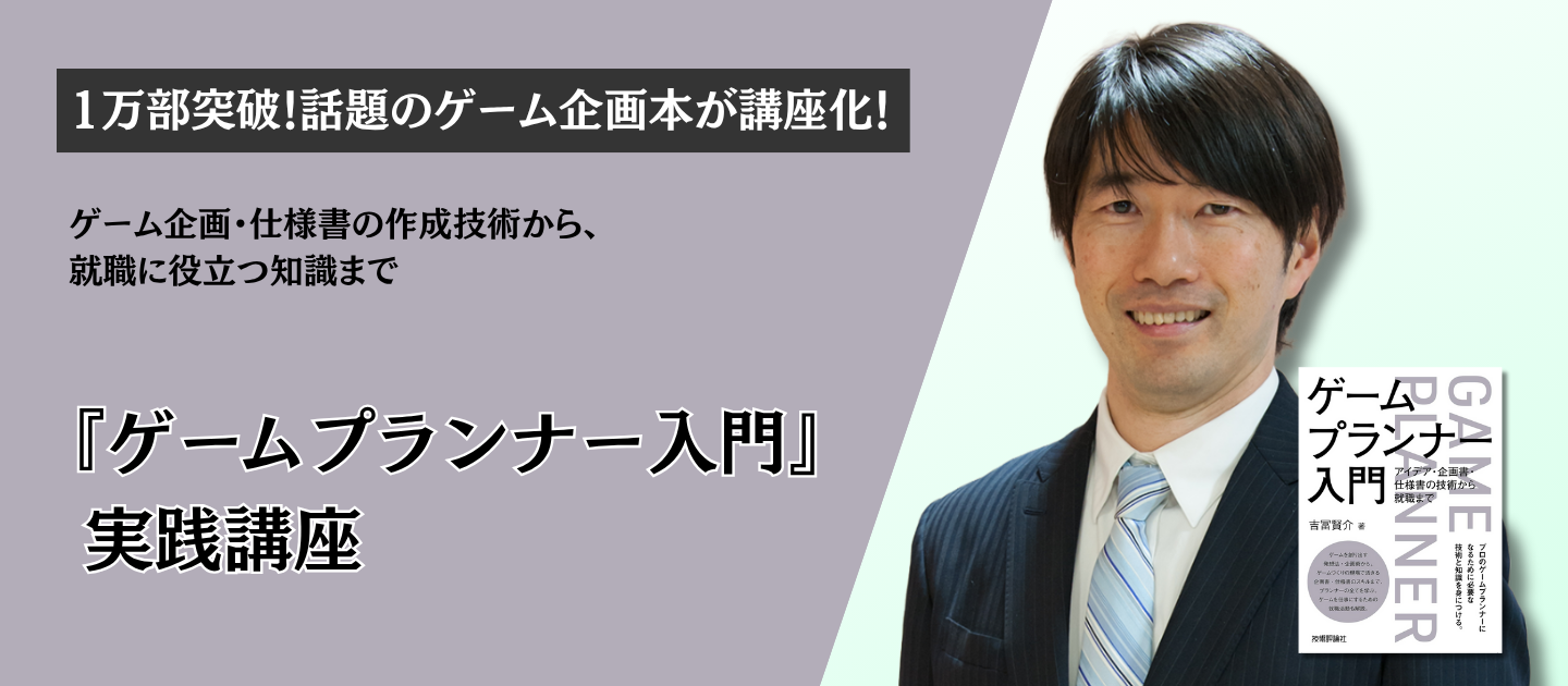『ゲームプランナー入門』実践講座 #ゲーム #開発 #プロダクト