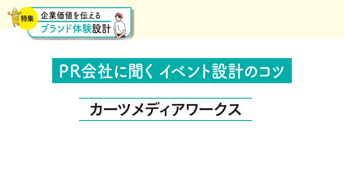 目的に応じたイベント設計で訴求力高める　小規模かつ多様な形態のイベントも