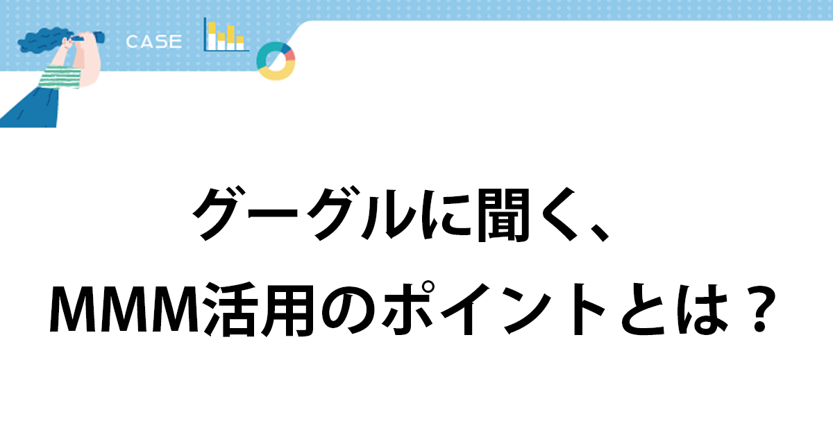Meridianを活用する際に最も重要なのは、「何を分析したいのか」を社内で統一すること