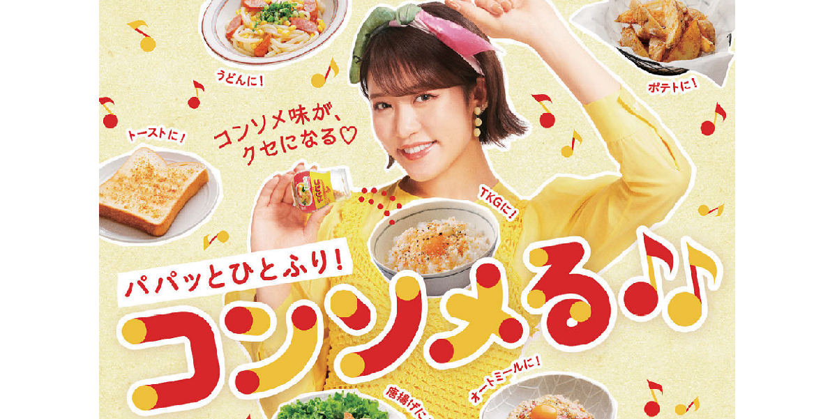 「ふりかけるコンソメ」を見て、つくって楽しめるTikTok動画