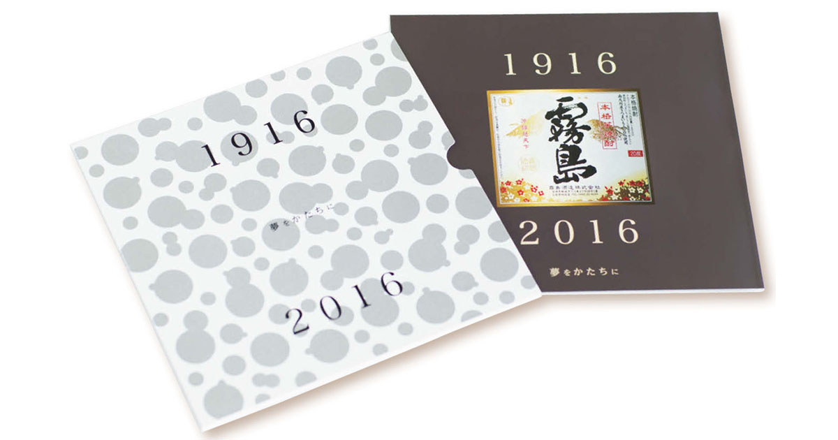 企業の「ファン」は1日にしてならず 霧島酒造の100周年事業