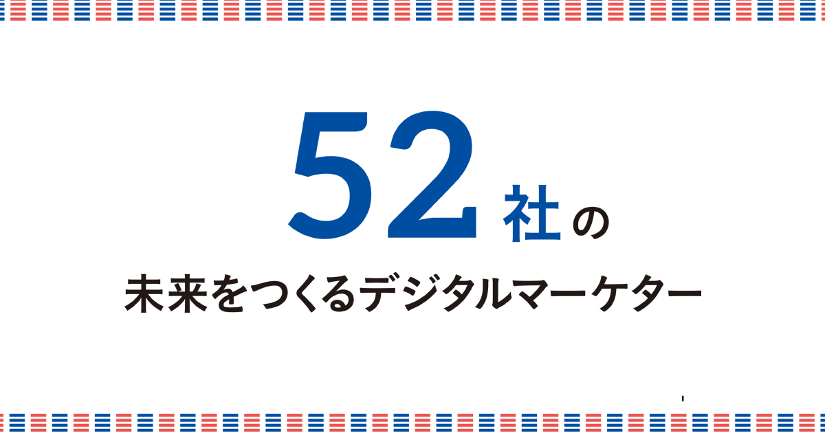 未来をつくるデジタルマーケター52人（7）