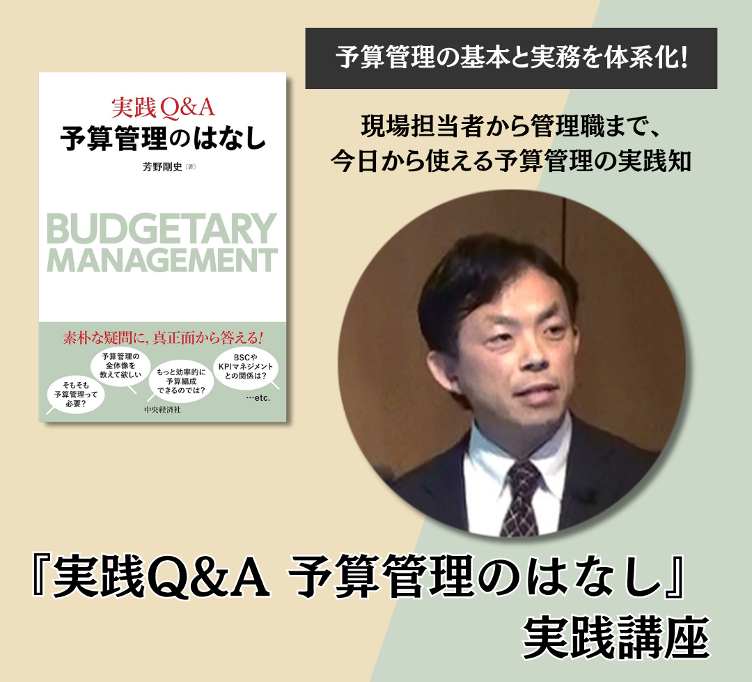 中央経済社 刊『実践Q&A 予算管理のはなし』実践講座　アイキャッチ