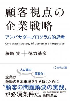 顧客視点の企業戦略 -アンバサダープログラム的思考-