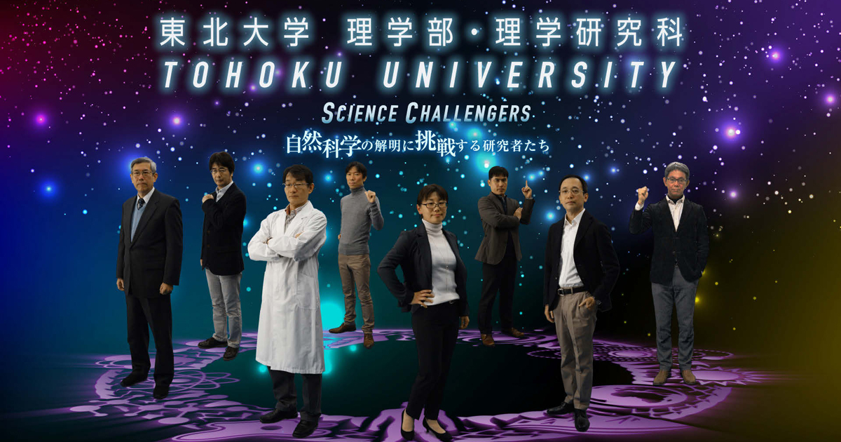 東北大学理学部の教授8人が登場 3～4月に公開された人気PR動画