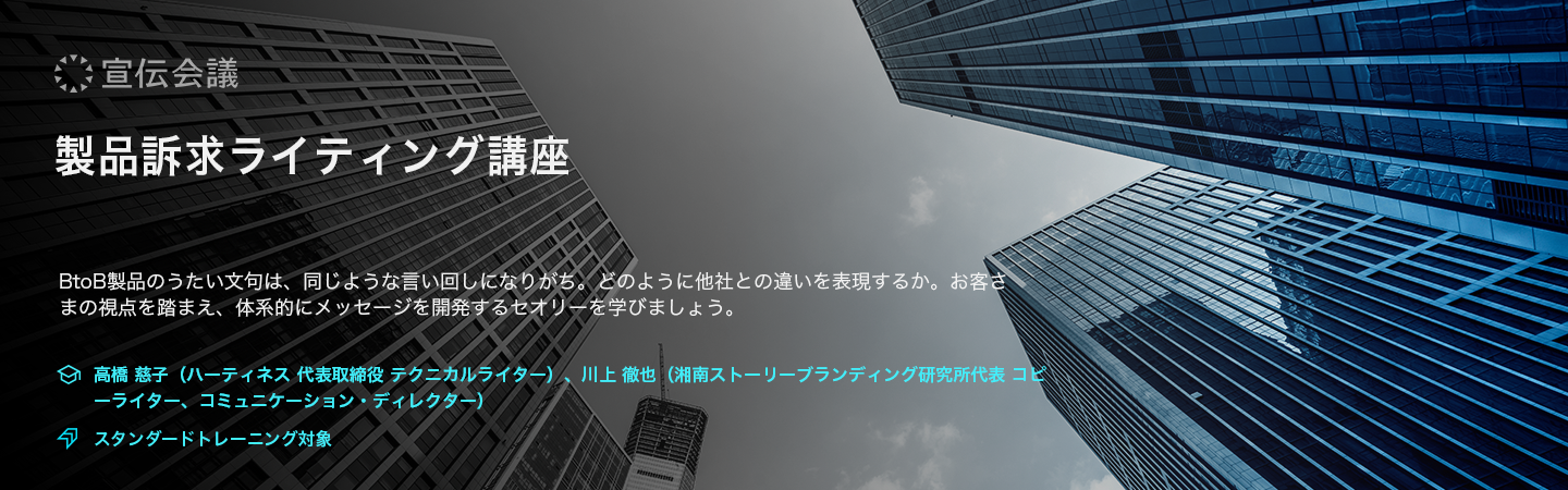 製品訴求ライティング講座（オンデマンド配信）