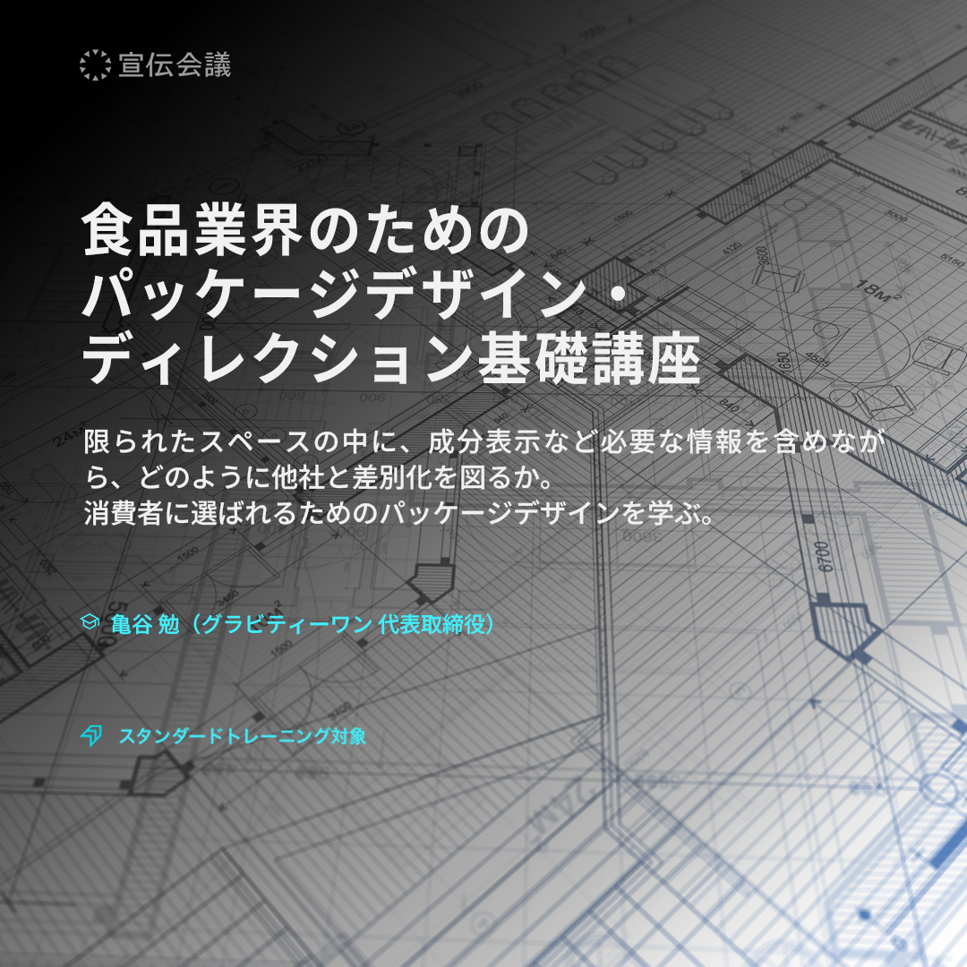 食品業界のためのパッケージデザイン・ディレクション基礎講座のアイキャッチ画像