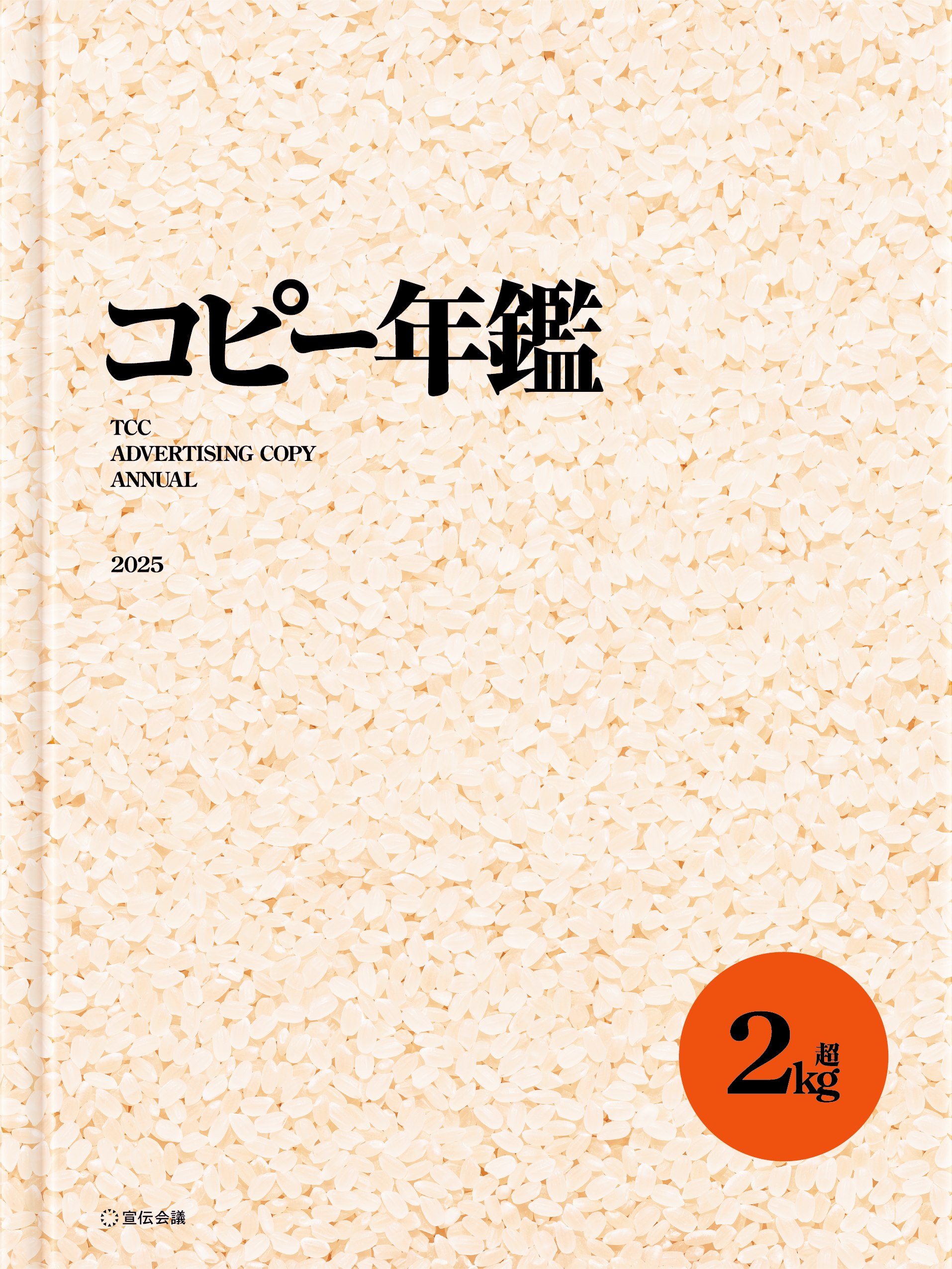 別冊コピー年鑑　受賞作品にみる広告の20年 コピー年鑑2025