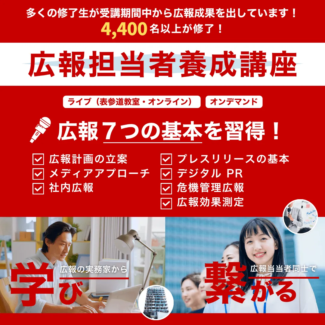 広報担当者養成講座のビジュアル