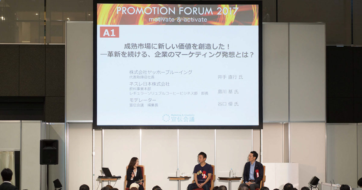 「プロモーションフォーラム」注目の講演レポート