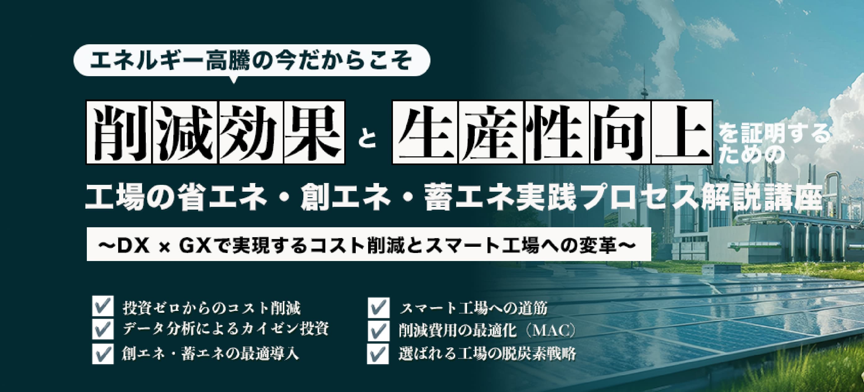 工場の省エネ・創エネ・畜エネ実践プロセス解説講座
