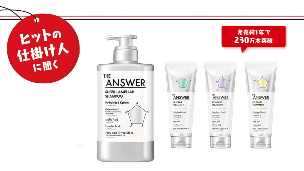 ヘアケア事業の大変革で大ヒット　花王「THE ANSWER」が選ばれた理由
